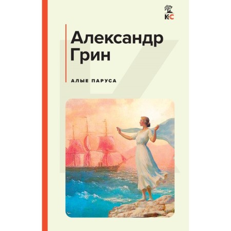 Алые паруса. Грин А.С.
