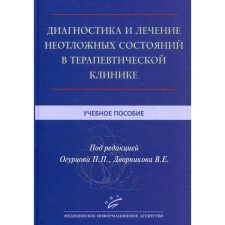 Диагностика и лечение неотложных состояний в терапевтической клинике