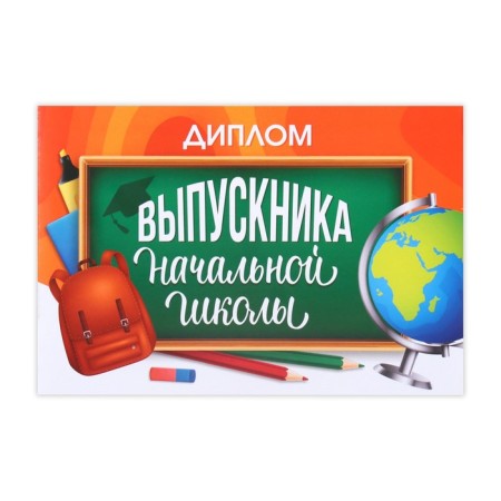 Diploma for the graduation "primary school", A5, 210 g/sq.m-1
