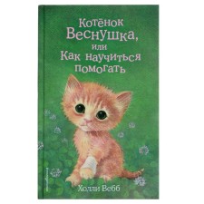 Vynushka kitten, or how to learn to help. Issue 39. Webb H.