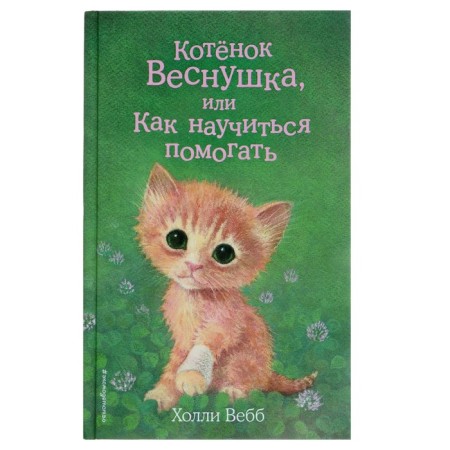 Vynushka kitten, or how to learn to help. Issue 39. Webb H.