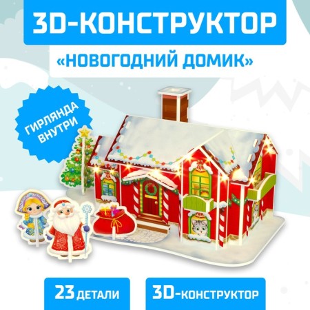 Designer 3D "New Year's House", with LED garland, 23 details
