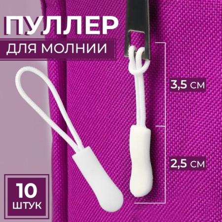 Poller for lightning, 2.5 cm, 6 × 0.8 cm, 10 pcs, white color