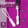 Poller for lightning, 2.5 cm, 6 × 0.8 cm, 10 pcs, white color