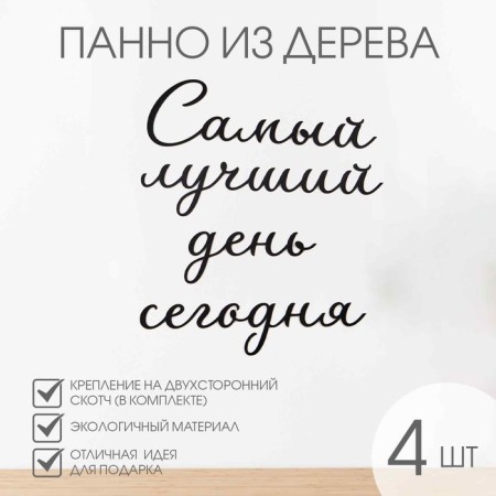 Nast -wall decor, a panel for an interior made of wood "The Best Day Today", 40 x 50 cm