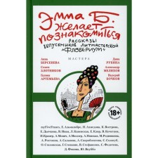 Эмма Б. желает познакомиться