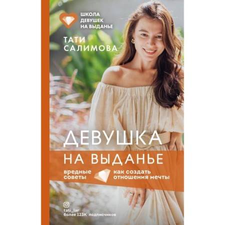 Girl on the outcome. How to create a dream relationship. Harmful tips. Salimova i.e.