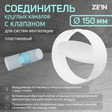 Соединитель круглых каналов ZEIN, d=150 мм, вентиляционный, с обратным клапаном