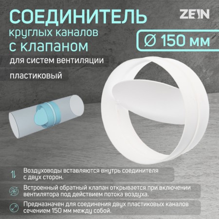 Round channels zein, d = 150 mm, ventilation, with a check valve
