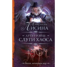 Артур Рэйш. Слуги хаоса. Лисина А.
