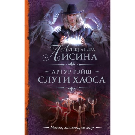 Arthur Ray. The servants of Chaos. Lisina A.