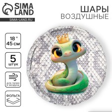 Воздушный шар фольгированный 18" "Змейка", круг, набор 5 шт.