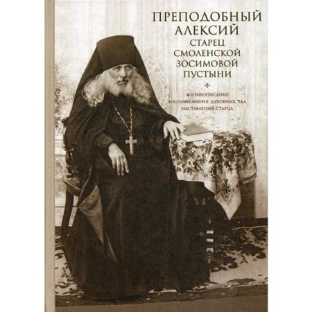 Rev. Alexy, the elder of the Smolensk Zosima Desert. 3rd edition, corrected. Comp. Chetverukhin S.I.