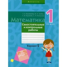 1 class. Mathematics. Independent and control work: Option 2. 3rd edition. Muravyova G.L.