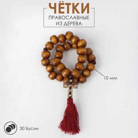 Parsing wooden "Orthodox" 30 beads, a cross small. with a brush, the color is dark brown