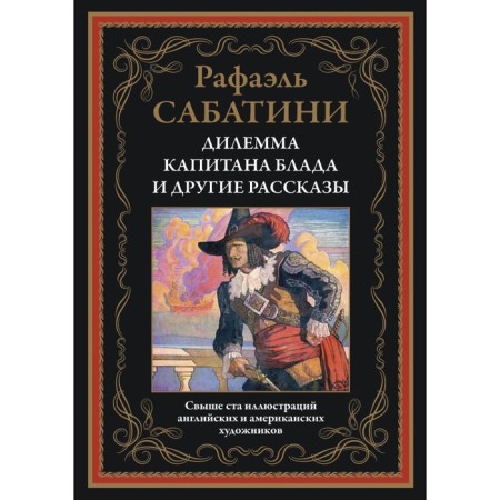 The dilemma of Captain Blade and other stories. Sabatini R.