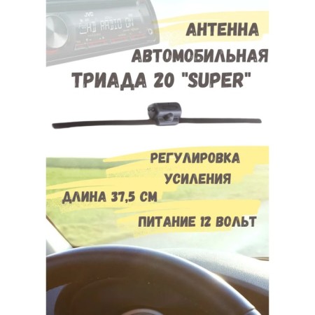 Car antenna "Triad-20 Super", active, Vsevolnaya, adjustment of amplification