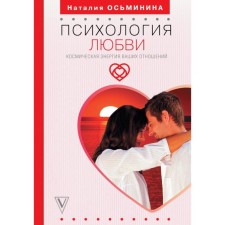 Psychology of love. The cosmic energy of your relationship. Osminina N. B.