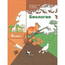 8th grade. Biology. Textbook. Konstantinov V.M.