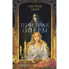 Phantom of the Opera. Leru G.
