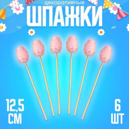 Skewers "Easter egg", pink color, set 6 pcs.