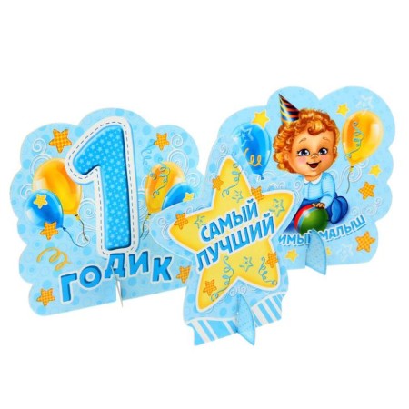 Set for holding the holiday "1 year", 250 g/sq.m-8