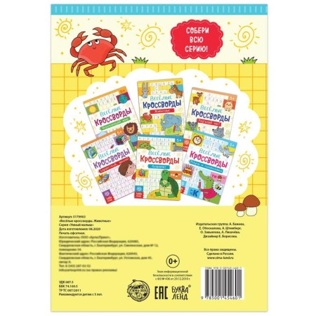 Crosswords "Animals", 16 p.-3