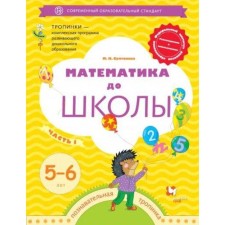 Notebook of a preschooler. Federal State Educational Standard BC. Mathematics to school 5-6 years old, part 1. Sultanova M.N.