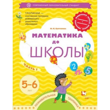 Тетрадь дошкольника. ФГОС ДО. Математика до школы 5-6 лет, Часть 1. Султанова М. Н.