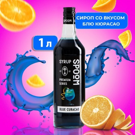 SPOOM syrup "Blue Curasao", 1 liter