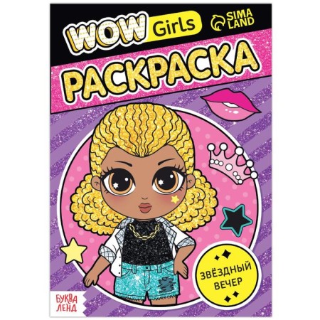 Coloring "Wow Girls. Star evening ”, A5 format, 12 p.