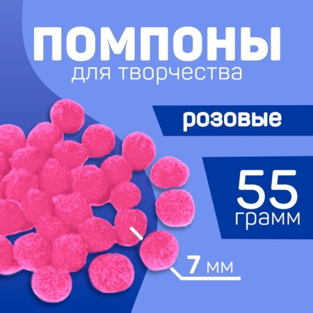 Pompons for creativity and decor "Pink", 55 grams-3