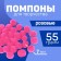 Pompons for creativity and decor "Pink", 55 grams