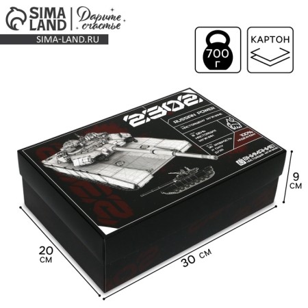 Gift folding box, packaging, “February 23, tank”, 30 x 20 x 9 cm