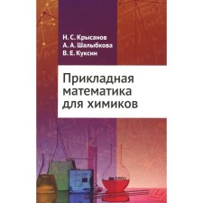 Applied mathematics for chemists. Kuksin V.E., Krysanov N.S., Shalybkova A.A.