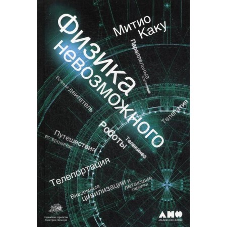 Physics of the impossible. 10th edition. Kaku M.