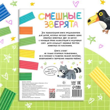 Set a sculpting book "Funny animals", plasticine-4
