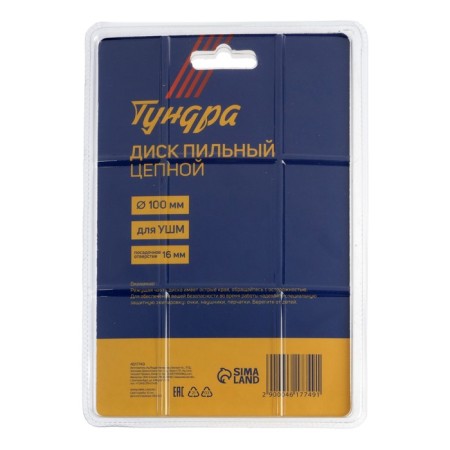 Discoller chain disk for ushm tundra, 100 x 16 mm-8