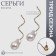 Earrings with pearls "bead" spiral, color gold