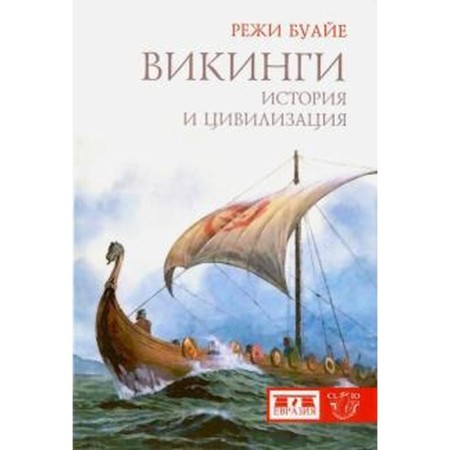 Vikings. History and civilization. Buay R.