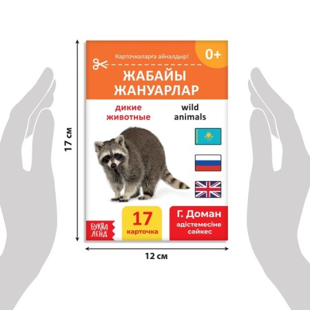 Book on the methodology of G. Doman "Wild Animals", in the Kazakh language-1