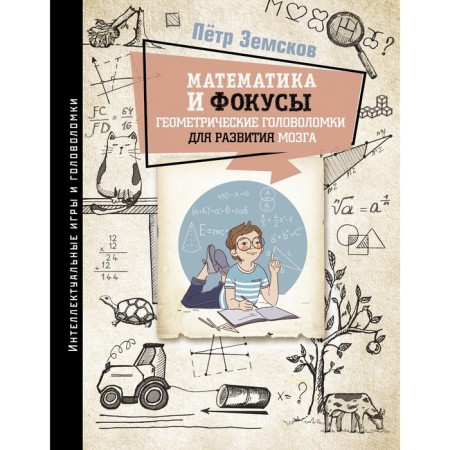 Mathematics and tricks. Geometric puzzles for brain development. Zemskov P.A.