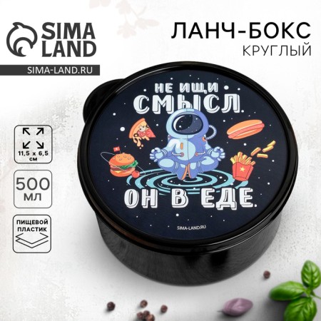Lanch boxing round “Do not look for meaning. He is in food ", 500 ml