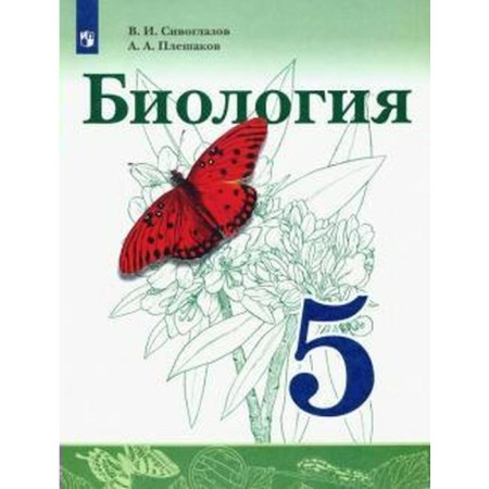 Textbook. GEF. Biology, 2021 Grade 5. Siveglazov V.I.