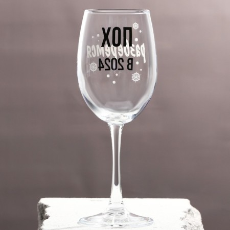 A glass for the wine "We will figure out 2024" 360 ml-1