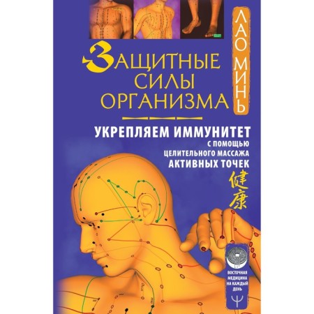 The protective forces of the body. We strengthen immunity using a healing massage of active points. Min Lao
