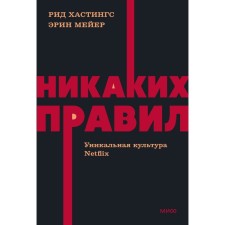 No rules. Unique Netflix culture. Neon Pocketbooks. R. Hastings, E. Meyer