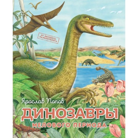 Dinosaurs of the Cretaceous period. Popov Y.