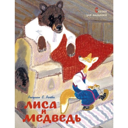Fox and bear. Tales for babies (drawings of E. Racheva). Ushinsky K., Karnaukhova I., G. Detnikov