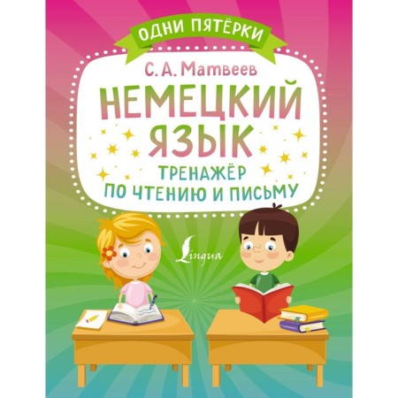 German. Trainer for reading and writing. Matveev S.A.